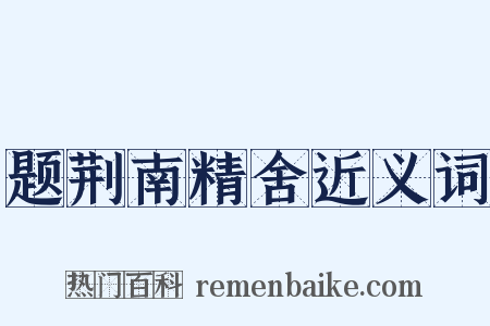 题荆南精舍近义词是什么意思的图片